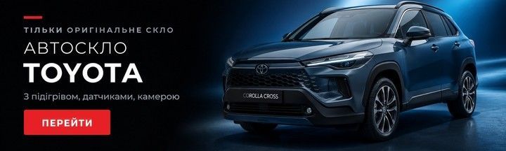 Автоскло Toyota — лобове, бокове та заднє скло