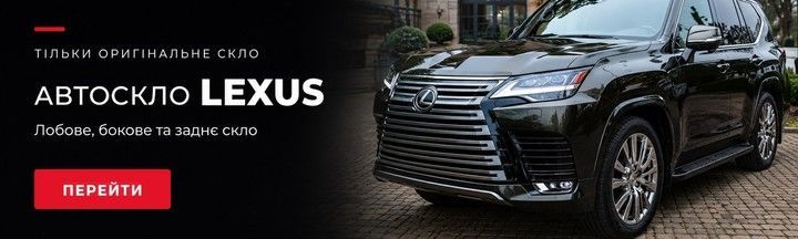 Автоскло Lexus — лобове, бокове та заднє скло