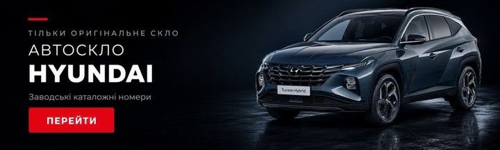 Автоскло Hyundai — лобове, бокове та заднє скло