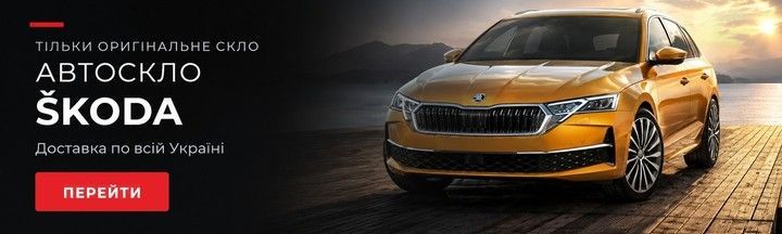Автоскло Škoda — лобове, бокове та заднє скло